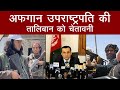 Afghanistan में बैठे Amrullah Saleh ने उड़ा दी Talibani लोगों की नींद, World से मांगा Support?