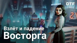 Восторг из BioShock: почему погибла подводная утопия