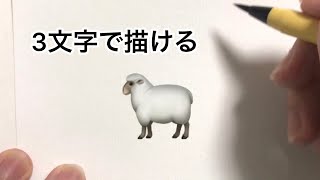 ひらがな3文字で描いたヒツジ