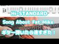 ハイスタ「Song About Fat Mike」ギターtab譜&darr;