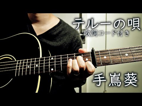 テルーの唄/手嶌葵 男性キー(‐7) (ジブリ映画/ゲド戦記/挿入歌)【弾き語り/歌詞コード付き】