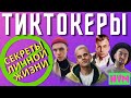 ТИКТОКЕРЫ / СЕКРЕТЫ ЛИЧНОЙ ЖИЗНИ / ШОК_ПРИЗНАНИЕ