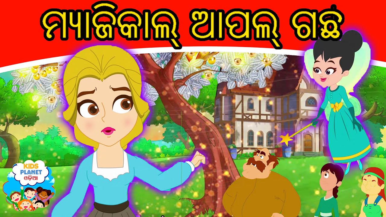 ମ୍ୟାଜିକାଲ୍ ଆପଲ୍ ଗଛ Magical Apple Tree - Odia Gapa | Odia Story | Aaima Kahani | Odia Fairy Tales