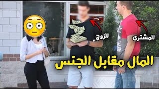 رجل 😈يبيع زوجته👩 مقابل المال💰 شاهد ماذا فعلت😱😔 مترجم 💰💰😒A man sells his wife for money