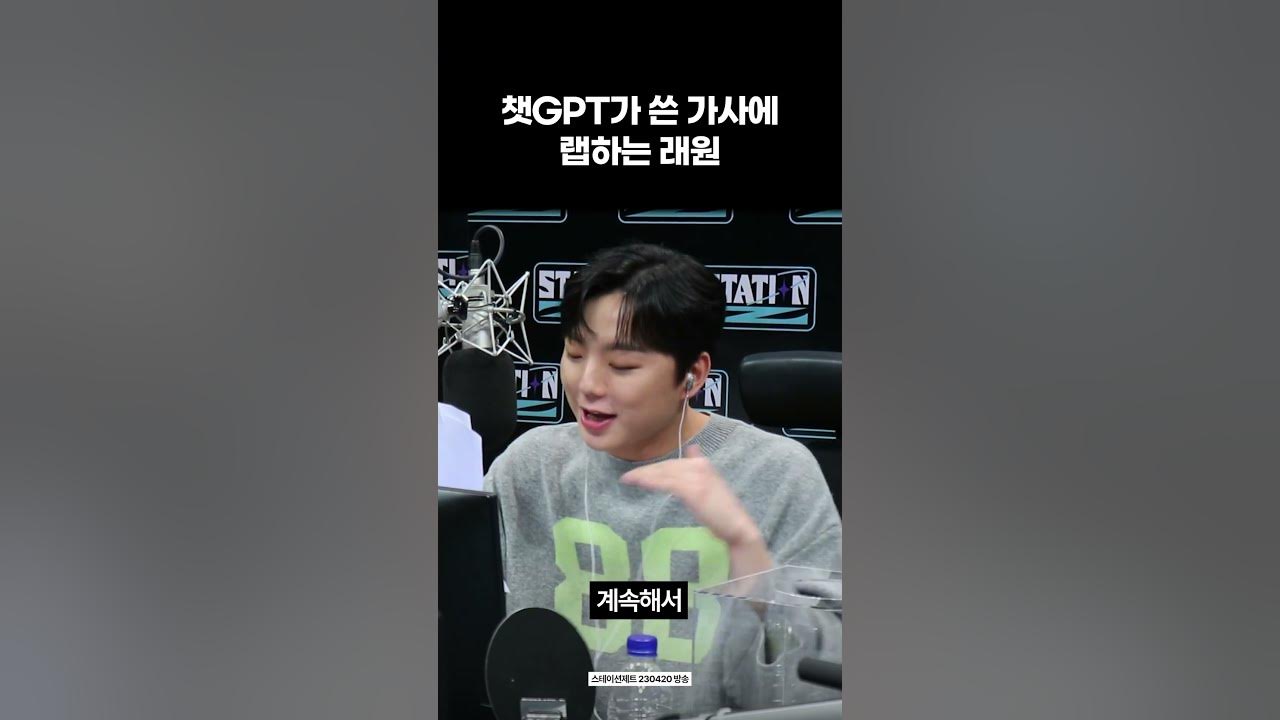이게 되네...? 챗GPT가 쓴 가사로 랩하는 래원 #shorts - YouTube 이게 되네...? 챗Gpt가 쓴 가사로 랩하는 래원 #Shorts - Youtube