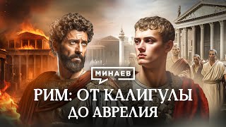 Рим: От Калигулы До Аврелия / Уроки Истории / Минаев