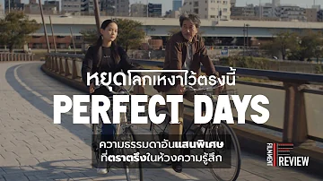 รีวิว Perfect Days - หยุดโลกเหงาไว้ตรงนี้ l Filmment Review