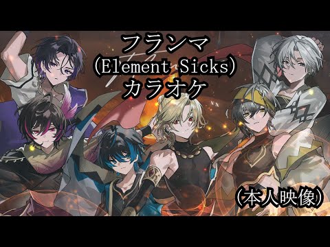 【EL6】フランマ【カラオケ】【本人映像】【非公式】