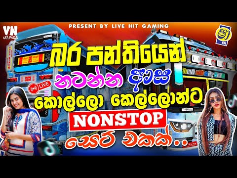 ට්‍රෙන්ඩින් හොල්ලපු සුපිරිම නන්ස්ටොප් සෙට් එක 🎶 | Trending Sinhala Nonstop 2026 | #bussid #nonstop thumbnail