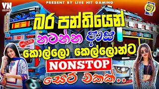 ට්‍රෙන්ඩින් හොල්ලපු සුපිරිම නන්ස්ටොප් සෙට් එක 🎶 | Trending Sinhala Nonstop 2026 | #bussid #nonstop