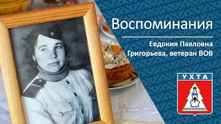 Воспоминания _ Ветеран Вов Евдокия Павловна Григорьева