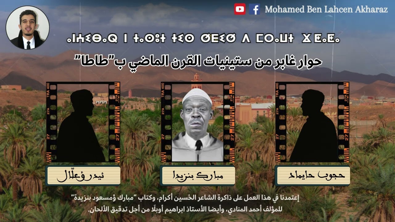 حوار شعري غابر بين عمالقة طاطا: مبارك بنزيدة، حجوب حايماد وإيدر ؤعلال، في ستينيات القرن الماضي