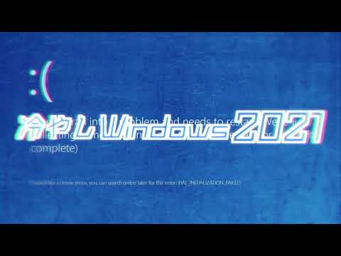 冷やしWindows2021