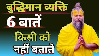 बुद्धिमान व्यक्ति यह 6 बातें जल्दी नहीं बताते | Shri hit Govind Sharan Premanand Ji Maharaj