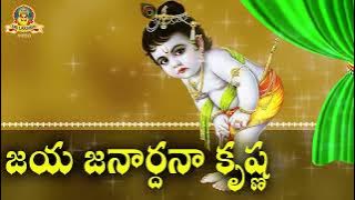 Jaya Janardhana krishna Radhika Pathe Lord Krishna Devotional  -Sri lakshmi Video