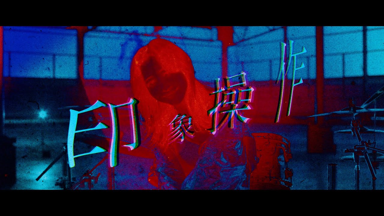 米澤茜「印象操作」Music Video