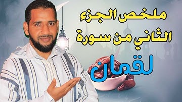 ملخص الجزء الثاني من سورة لقمان للأولى إعدادي - تاعكي محمد