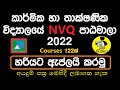 How to Apply NVQ Courses in Sri Lanka 2022 | Technical College | DTET Application | Rajaye rakiya