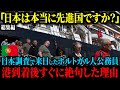 【海外の反応】「日本はいったいどれほど裕福だっていうの!?」初来日のポルトガルの公務員たちが港ターミナルに着いてすぐに、驚愕した理由【総集編】