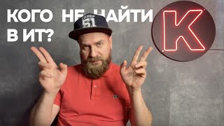 Самые сложно закрываемые позиции в IT