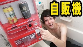 お風呂用に自販機を買ってみた！