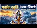 Mahadev Stuti | Kailash Nivasi | महादेव स्तुति - कैलाश निवासी (With Lyrics)