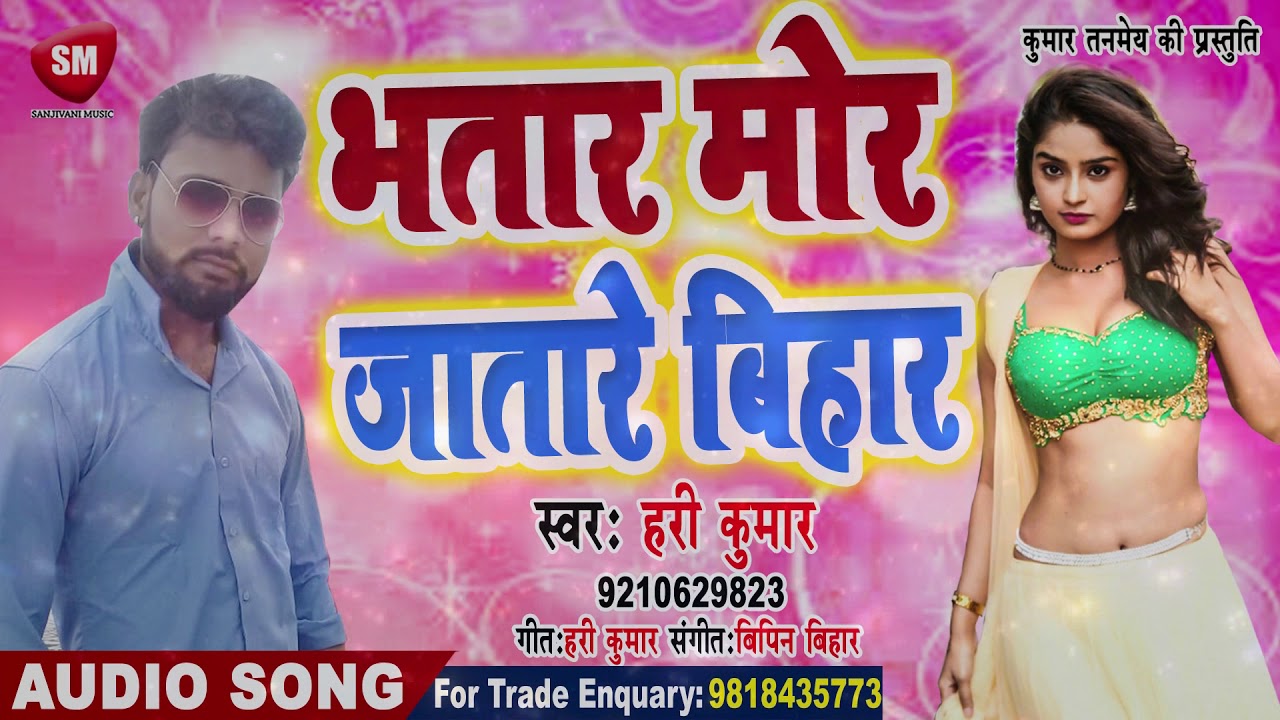 bhojpuri song 2019 khesari lal 2019 का सुपरहिट गाना | भतार मोर जातारे बिहार | Hari Kumar | New Bhojpuri Song
