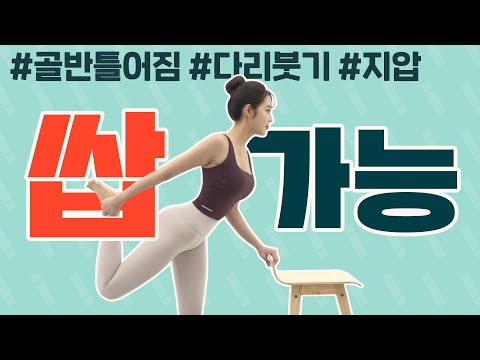 골반틀어짐 잡고 <strong>다리</strong> 붓기 없애는 스트레칭&amp;amp;지압법 [ep01. 휴가철 <strong>예쁜</strong> 다리라인 만들기]
