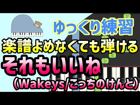 【初心者でも弾ける】それもいいね（The Wakey Showエンディングテーマ/Wakeys/こっちのけんと）ピアノ簡単アレンジ＊ドレミ付きゆっくり＊片手だけ＊すぐに弾ける＊弾いてみた＊楽譜販売中
