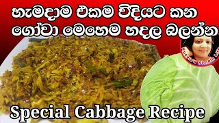 ?? Gowa baduma  Special Cabbage recipe වෙනස් විදියකට ගෝවා හදමු by Kusala's Simple Life