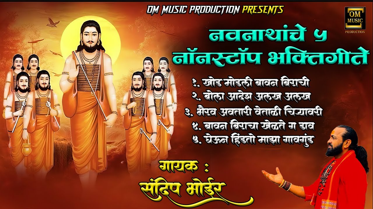 नवनाथांचे ५ नॉनस्टॉप भक्तिगीते | Sandip Bhoir | Navnath Nonstop Song  | NAVNATH SONG |