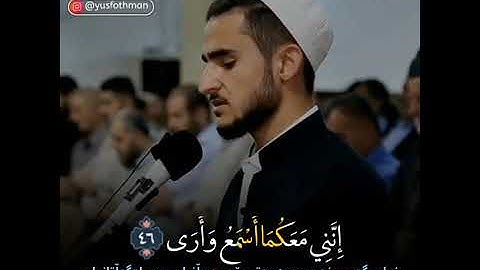 قال لا تخافا إنني معكما أسمع وأرى "تلاوة مميزة للقارئ يوسف عثمان"