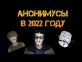 Как живут АНОНИМУСЫ в 2022 году?