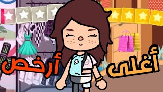 أغلى و أرخص هدوم🖤🔥😭/@shahedtoca555 💙👀🧡/توما بوكا💓👗🌱 screenshot 3