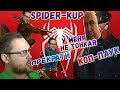 СМЕШНЫЕ МОМЕНТЫ С КУПЛИНОВЫМ ► КОП-ПАУК И SPIDER-KUP ► Spider-Man