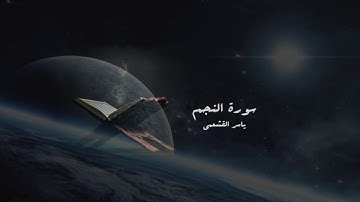 ياسر القشعمي - سورة النجم - (جامع السريع ١٤٤٠هـ)