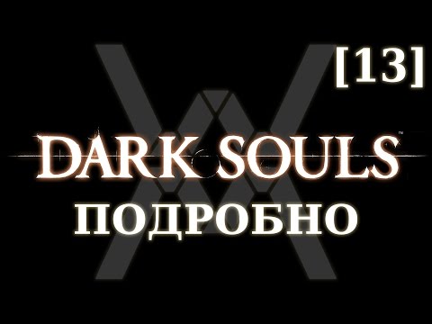 Видео: Dark Souls подробно [13] - Анор Лондо