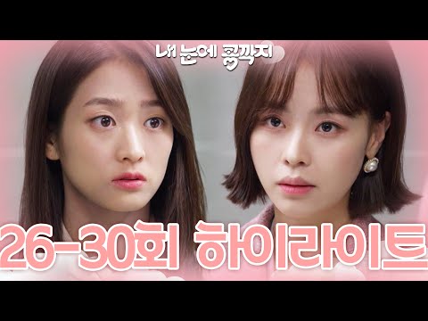 [26-30회 하이라이트] <strong>오빠랑</strong> 많이 친한가 봐요? 괜히 불편해지지 말아요 우리 [내 눈에 콩깍지] | KBS 방송