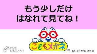 もう少しだけはなれて見てね！　メガねこシリーズ　シミズメガネ　柏　我孫子