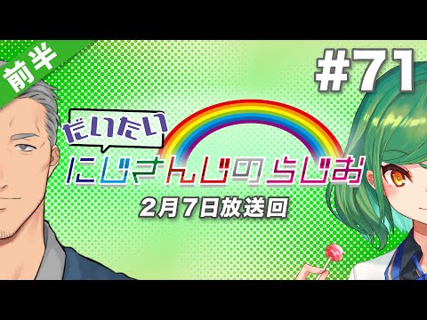 【#71 前半】セブンイレブンpresentsだいたいにじさんじのらじお【文化放送超!A&G＋】