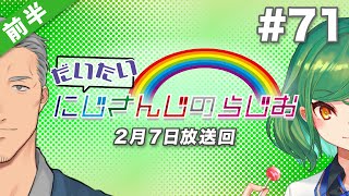 【#71 前半】セブンイレブンpresentsだいたいにじさんじのらじお【文化放送超!A&G＋】