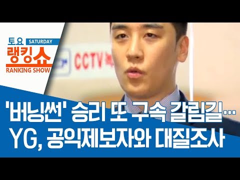 ‘버닝썬’ 승리 또 구속 갈림길…YG, 공익제보자와 대질조사 | 토요랭킹쇼