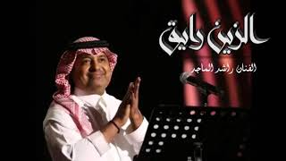 راشد الماجد الزين رايق 2021 (حصري)
