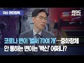 [이슈 완전정복] 코로나 변이 '벌써 70여 개'…중화항체 안 통하는 변이는 '백신' 어쩌나?  (2020.…