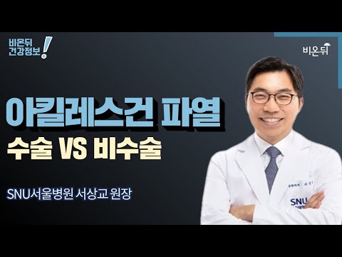 [서상교의 발, 발목] #2 아킬레스건 파열 수술 VS 비수술 (SNU서울병원 서상교 원장)