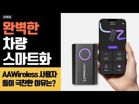 무선으로 바꾸는 드라이브의 꽃! 카플 AAWireless 2 완벽 리뷰