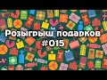 Розыгрыш подарков №015