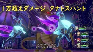 Dq11s Switch版 カミュ タナトスハント 1万ダメージ越え Youtube