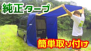 軽キャン】エブリィバンの純正タープの簡単設置方法 - YouTube