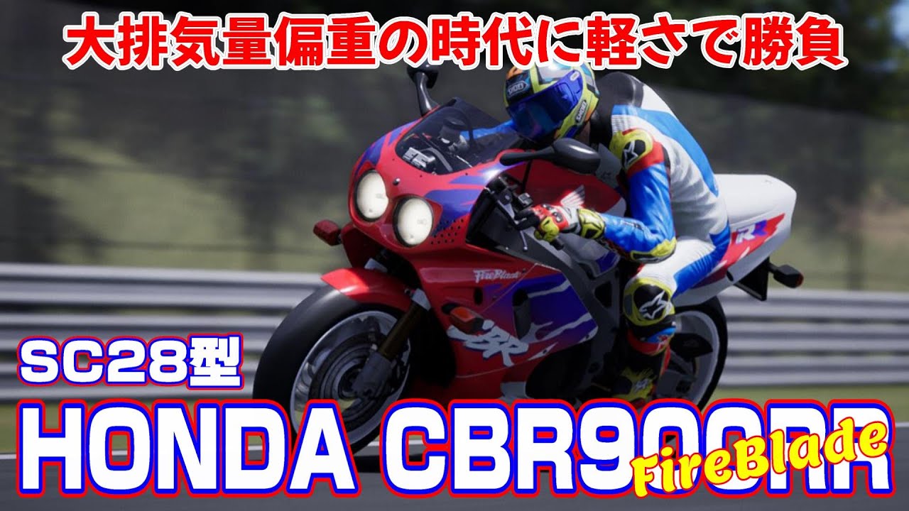 現在まで続くファイヤーブレードの始祖「CBR 900 RR (SC28型)」【RIDE5